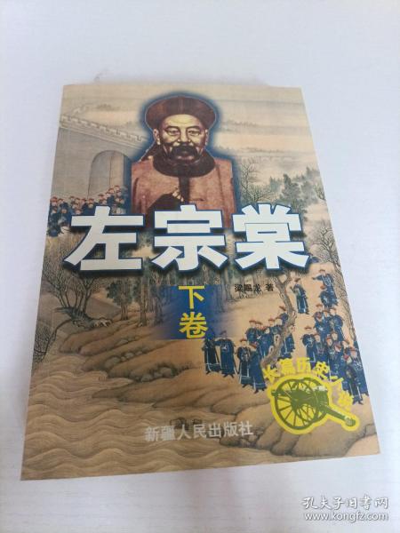 左宗棠:长篇历史小说