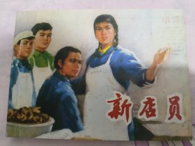 新店员 上美32开精装连环画