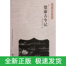 建康古今记/南京稀见文献丛刊