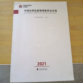 中国证券监督管理委员会年报.2021