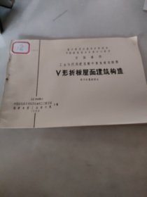 V形折板屋面建筑构造CJ240(=)