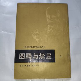 图腾与禁忌
