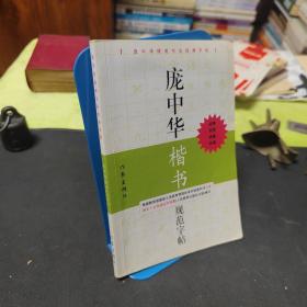 庞中华硬笔书法经典字帖：庞中华楷书规范字帖