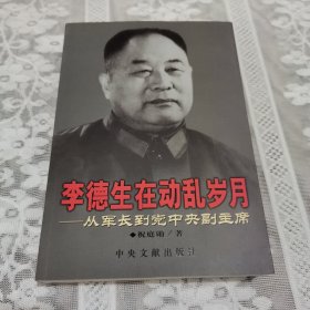 李德生在动乱岁月——从军长到党中央副主席