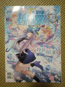 (期刊)神漫(2022.04 AB合刊 总296-297期)