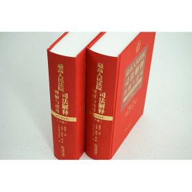最高人民法院司法解释理解与适用（2012-2022年）：上下册