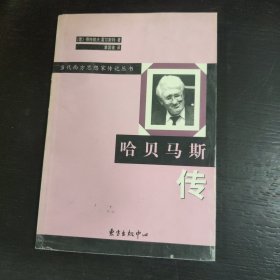 哈贝马斯传 包邮