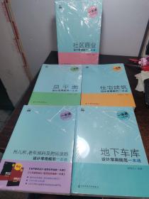 设计常用规范一本通【地下车库-总平面-住宅建筑-社区商业-托儿所、老年照料及附属设施】全五册合售