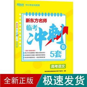 新东方名师 临考冲刺卷5套高考语文