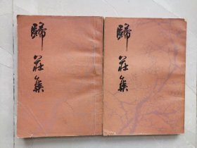 归庄集（上、下册一套全）1984年一版一印，内页无涂画