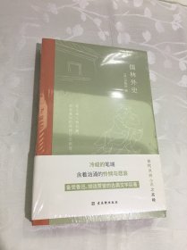 儒林外史：现实主义长篇讽刺小说的高峰