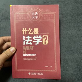 什么是法学？