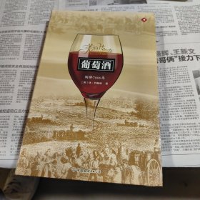 葡萄酒：陶醉7000年