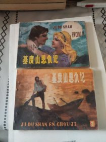 基度山恩仇记（1～5）5册合售，江苏人民版
