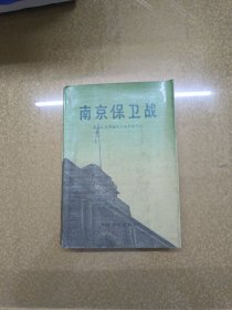 南京保卫战 原国民党将领抗日战争亲历记