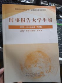 时事报告大学生版2023-2024学年度下学期形势政策课使用