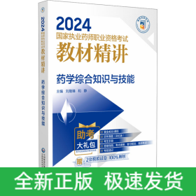 藥學(xué)綜合知識與技能
