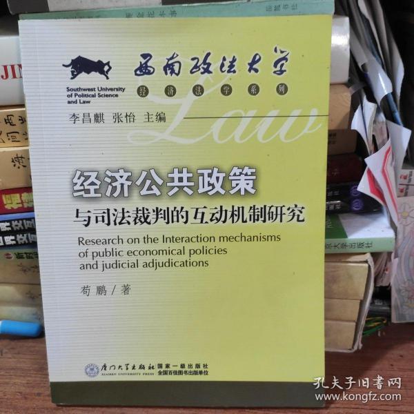 西南政法大学经济法学系列：经济公共政策与司法裁判的互动机制研究