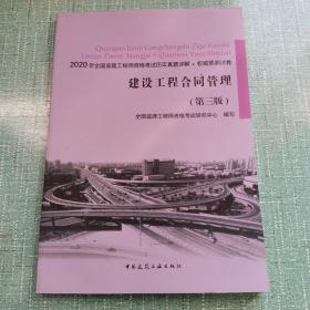 建设工程合同管理（第三版）