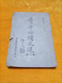 青年必讀文選（第三輯）民國31年1版