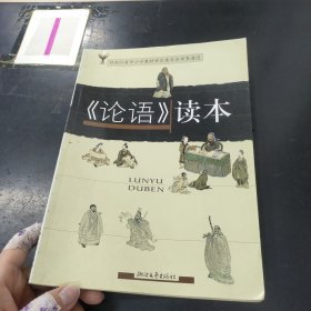 《論語(yǔ)》讀本