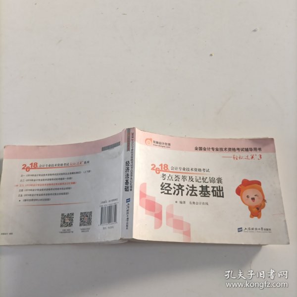 初级会计职称2018教材东奥轻松过关3《2018年会计专业技术资格考试考点荟萃及记忆锦囊》经济法基础