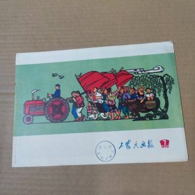 工农兵画报 1972-7-总167期