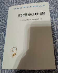 世界经济霸权1500-1990