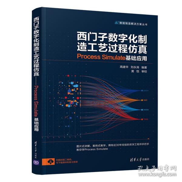 新华正版 西门子数字化制造工艺过程仿真——Process Simulate 基础应用 高建华、刘永涛 9787302561446 清华大学出版社