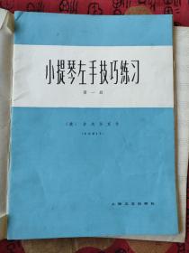 小提琴左手技巧练习(第一、二、三册合售)作品第1号