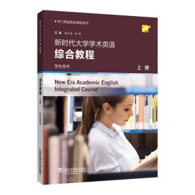 新时代大学学术英语综合教程（学生用书上）/专门用途英语课程系列