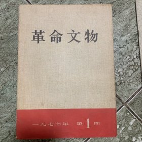 革命文物1977年第一期