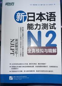 新日本语能力测试N2全真模拟与精解