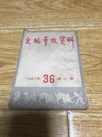 文物参考资料 1953 第八期