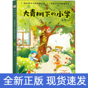 大青樹下的小學(xué) 吳然朗讀本