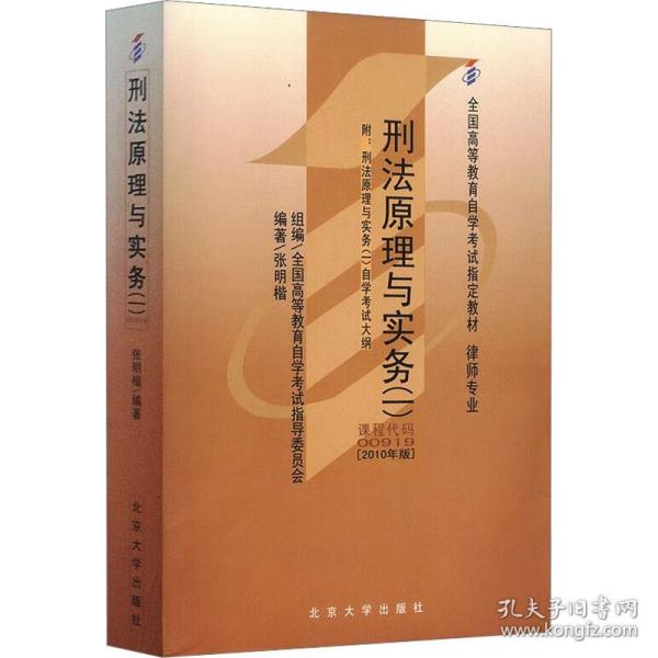 全国高等教育自学考试指定教材00919 刑法原理与实务(一)(2010年版)张明楷编著 律师专业 附学科自考大纲