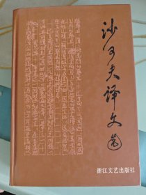 沙可夫译文选