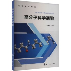 高分子科学实验