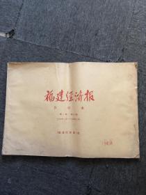 福建经济报1988年合订本，含创刊号。