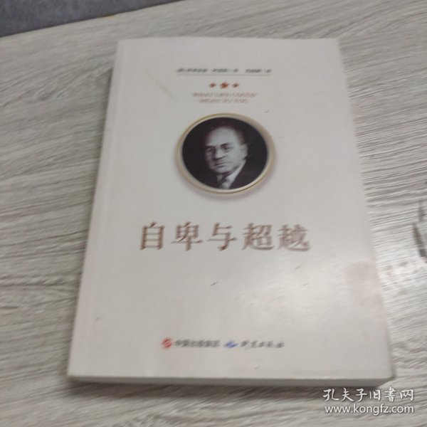 自卑与超越阿德勒原著精装正版青少年课外阅读成人版人际交往心理学书籍社会心理学入门基础书籍说话行为沟通心理学与生活乌合之众