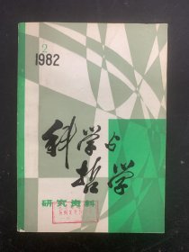 科学与哲学 研究资料 1982年 双月刊 第2期总第20辑 杂志