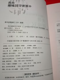 中国汉字听写大会：我的趣味汉字世界1（已拆封）2/3/4（未拆封）