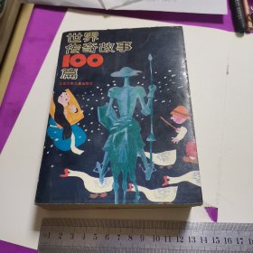 世界传奇故事100篇（一版一印品好）