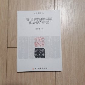 明代印学发展因素与表现之研究