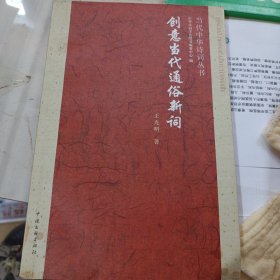 当代中华诗词丛书 创意当代通俗新词【作者签增本】