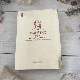 李调元研究：第四辑