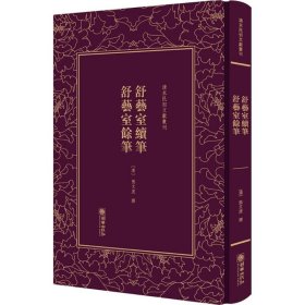 舒艺室续笔;舒艺室余笔 张文虎 9787505442696 朝华出版社 2018-07-01 普通图书/历史