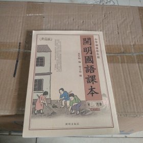 开明国语课本（笫3，4册） 小学初级学生用 典藏版 修订版 附繁简体对照手册）