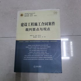 建设工程施工合同案件裁判要点与观点