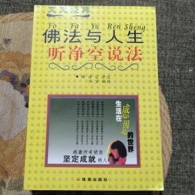 佛法与人生：听净空说法